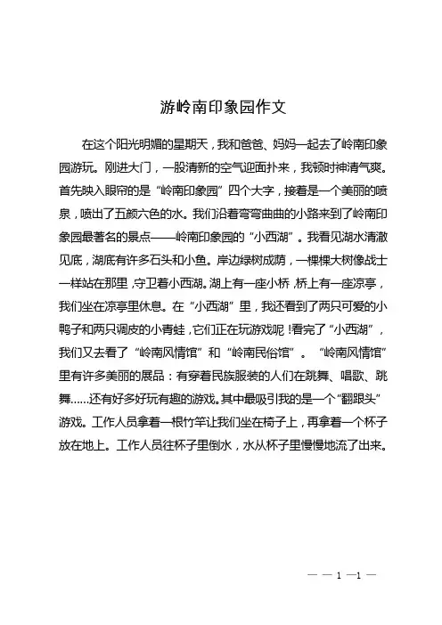 游岭南印象园作文