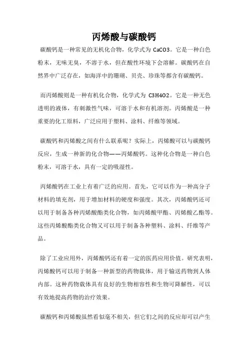 丙烯酸与碳酸钙