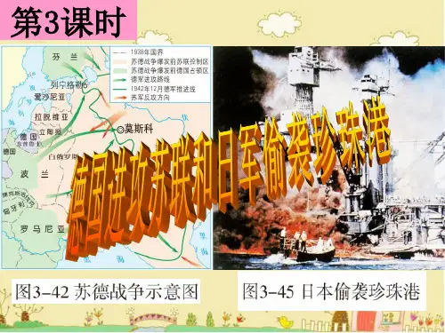 人教版历史与社会九年级上第三单元第2课《第二次世界大战的爆发与扩大》课件4
