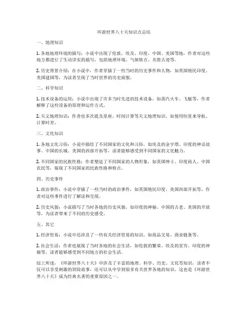 环游世界八十天知识点总结