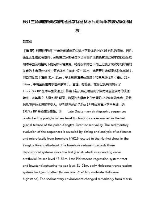 长江三角洲前缘晚第四纪层序特征及冰后期海平面波动沉积响应