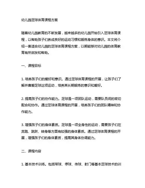 幼儿园足球体育课程方案 幼儿园体育课程