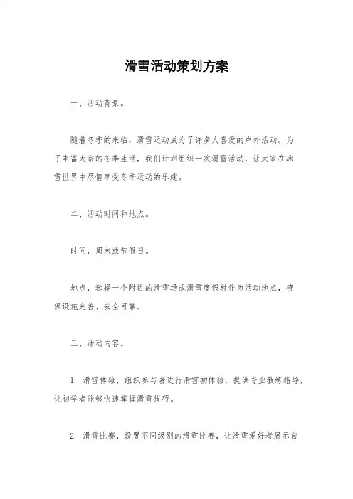滑雪活动策划方案