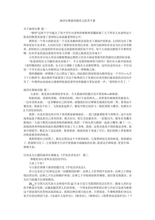演讲比赛演讲稿范文优秀7篇