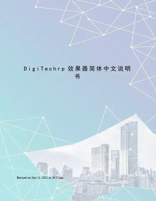 DigiTechrp效果器简体中文说明书
