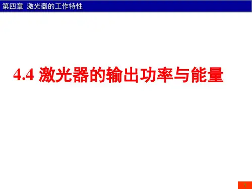 4.4 激光器的输出功率与能量-20200506