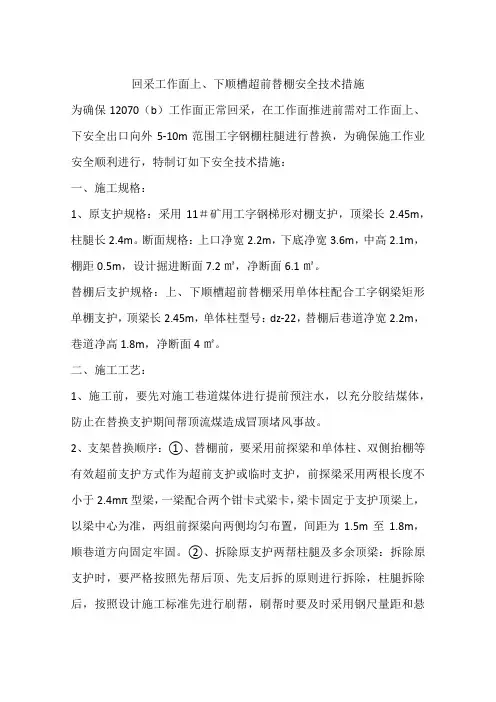 回采工作面上、下顺槽超前替棚安全技术措施
