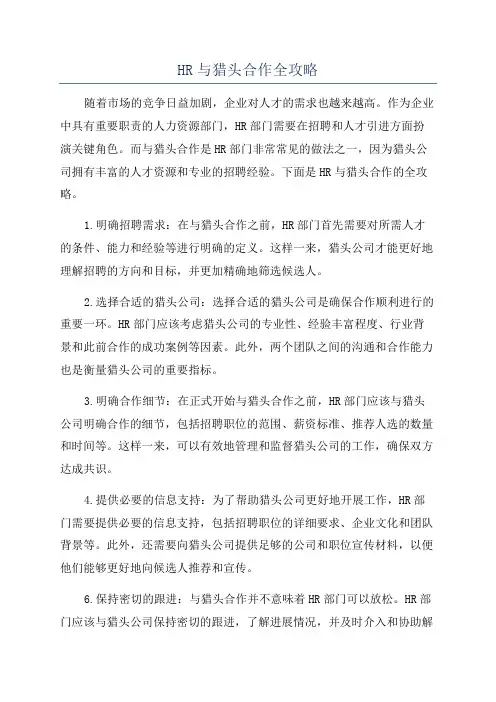 HR与猎头合作全攻略
