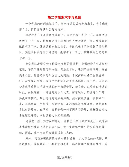 高二学生期末学习总结(4篇)