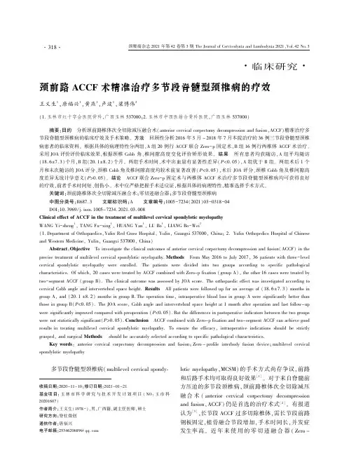 颈前路ACCF术精准治疗多节段脊髓型颈椎病的疗效
