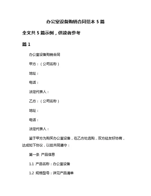 办公室设备购销合同范本5篇