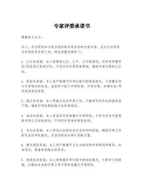 专家评委承诺书