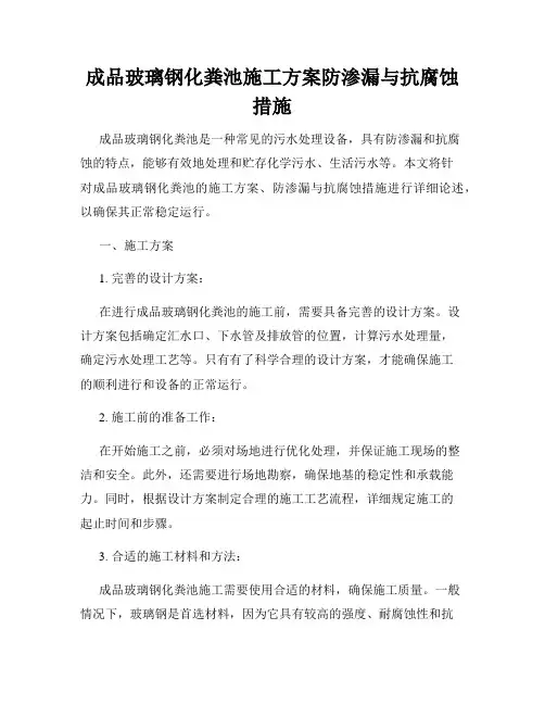 成品玻璃钢化粪池施工方案防渗漏与抗腐蚀措施