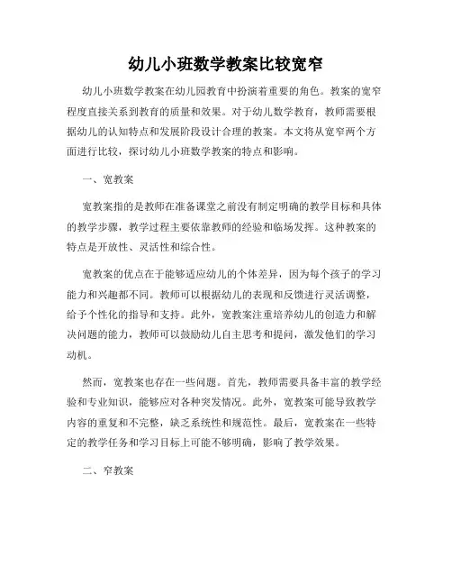 幼儿小班数学教案比较宽窄