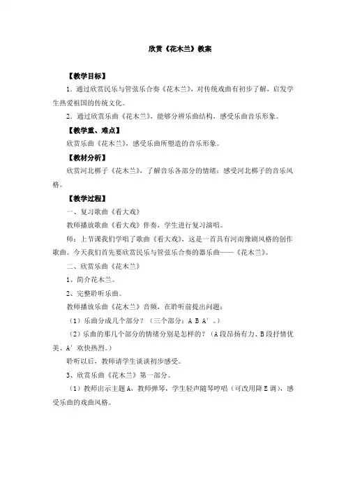 人教版五下音乐欣赏《花木兰》教案