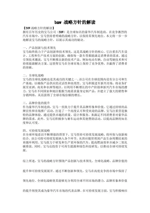 bmw 战略方针的解读