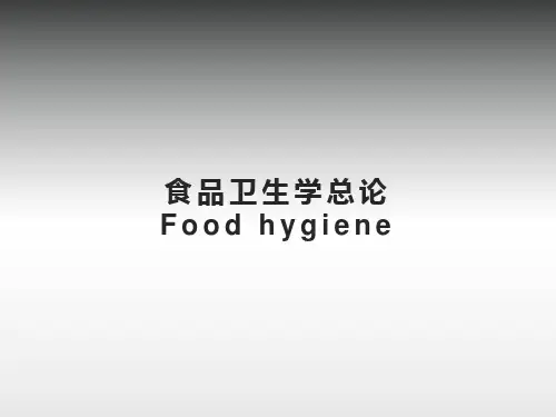 食品卫生学总论