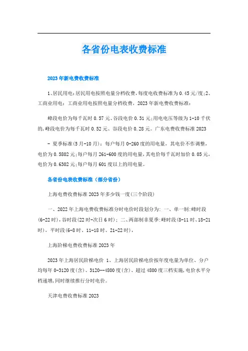 各省份电表收费标准