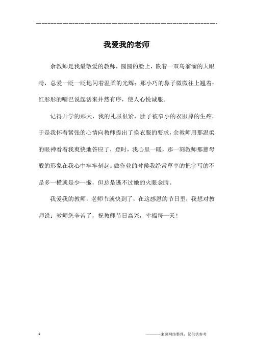 我爱我的老师_三年级作文