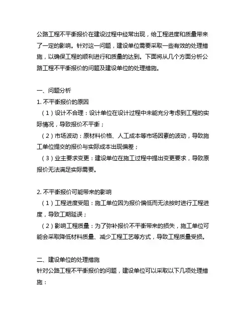 公路工程不平衡报价建设单位处理措施