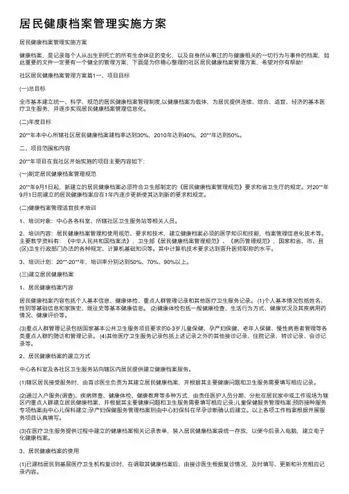 居民健康档案管理实施方案
