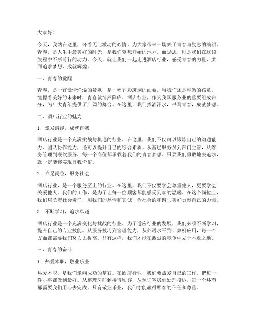 酒店青春励志演讲稿
