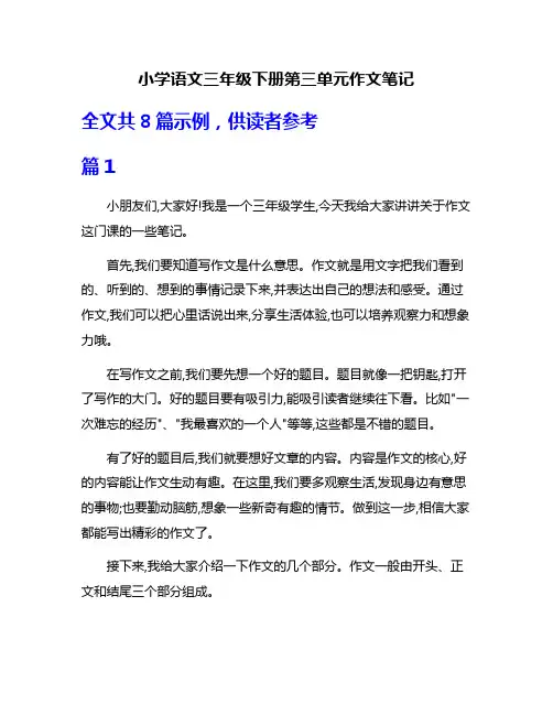 小学语文三年级下册第三单元作文笔记