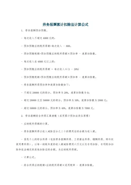 劳务报酬累计扣除法计算公式