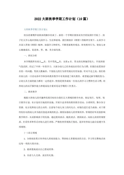 2022大班秋季学期工作计划(10篇)