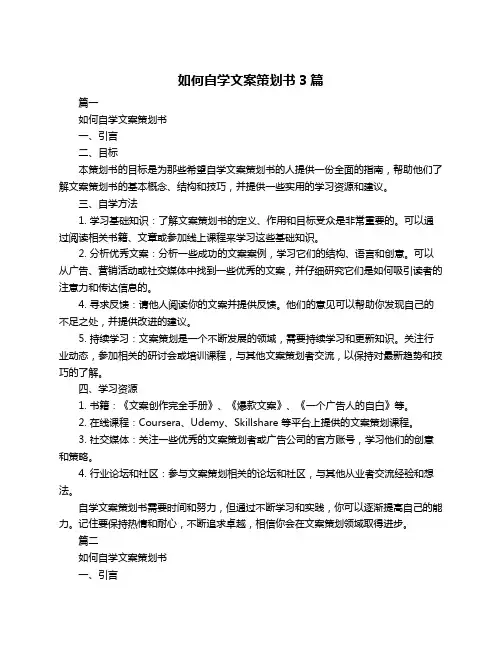 如何自学文案策划书3篇