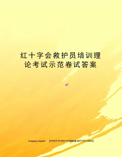 红十字会救护员培训理论考试示范卷试答案