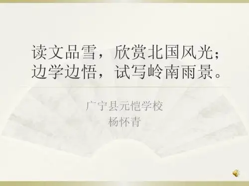 鲁迅《雪》课件设计