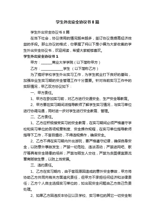 学生外出安全协议书8篇