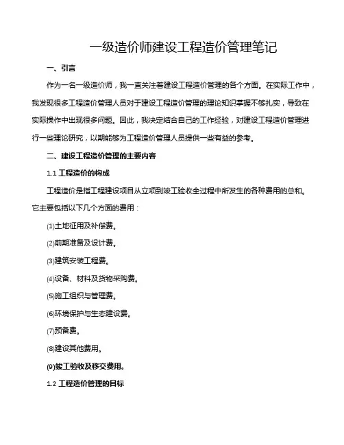 一级造价师建设工程造价管理笔记