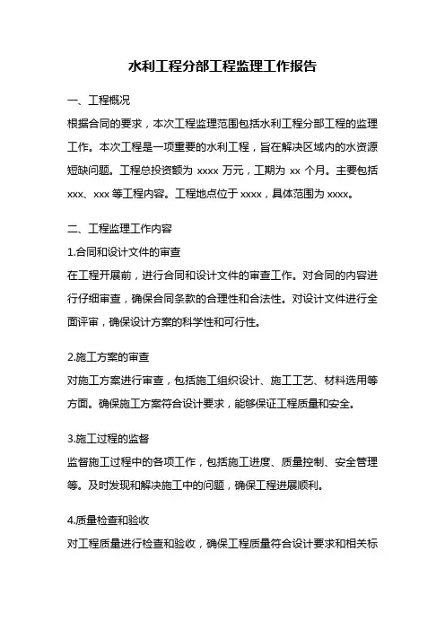 水利工程分部工程监理工作报告