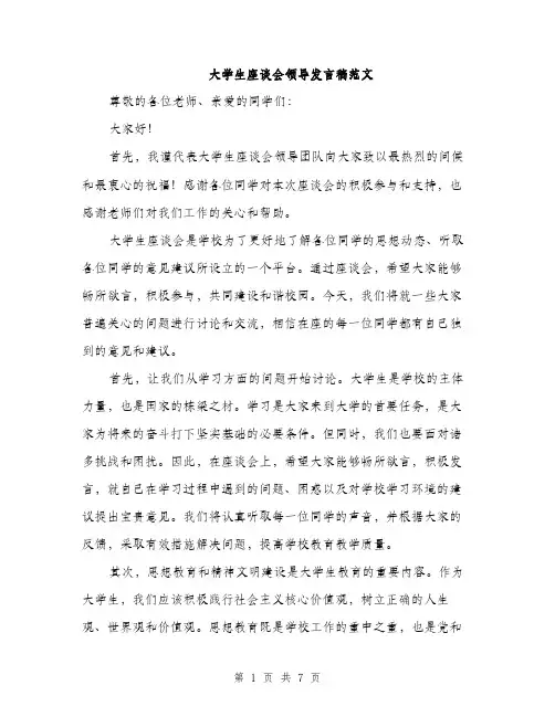 大学生座谈会领导发言稿范文（三篇）