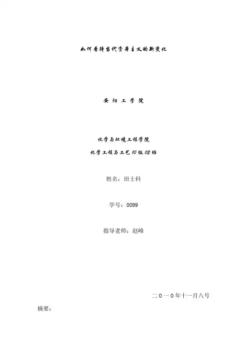 如何看待当代资本主义的新变化