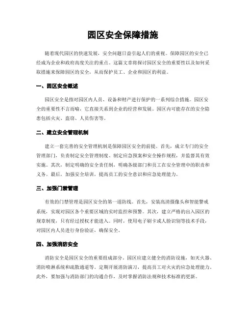 园区安全保障措施