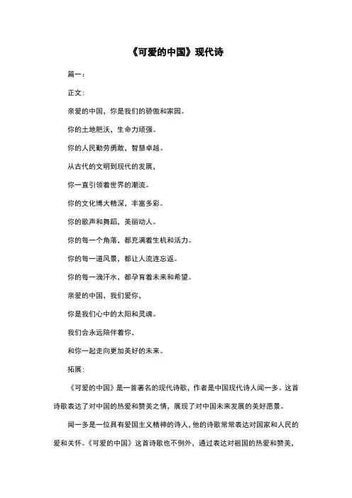 《可爱的中国》现代诗