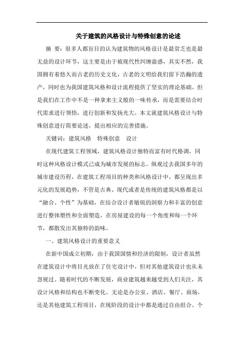 关于建筑的风格设计与特殊创意的论述