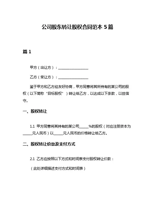 公司股东转让股权合同范本5篇