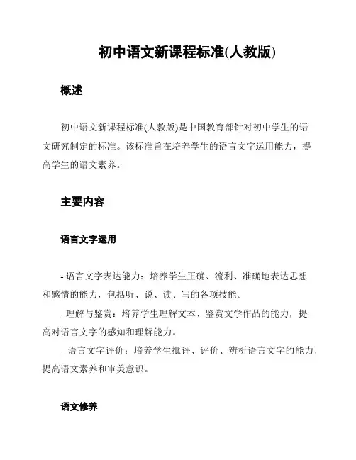 初中语文新课程标准(人教版)