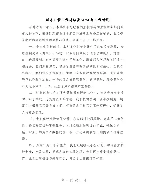 财务主管工作总结及2024年工作计划(3篇)