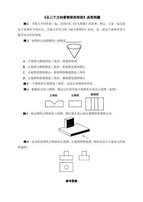 《从三个方向看物体的形状》典型例题