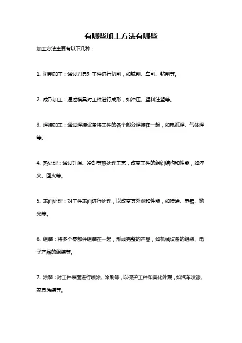 有哪些加工方法有哪些