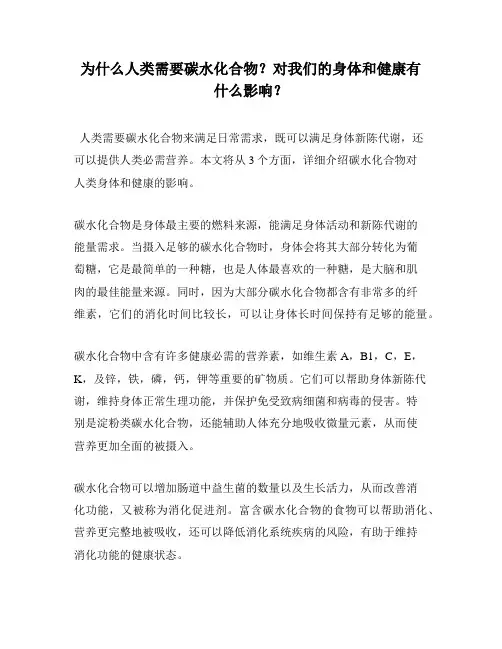 为什么人类需要碳水化合物？对我们的身体和健康有什么影响？