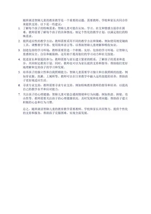 随班就读智障儿童的教育教学