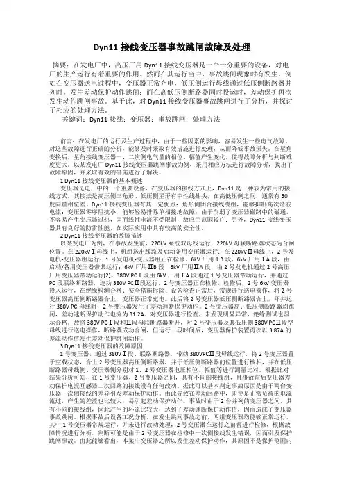 Dyn11接线变压器事故跳闸故障及处理
