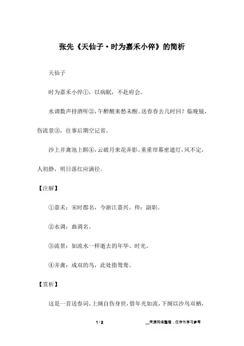 张先《天仙子·时为嘉禾小倅》的简析