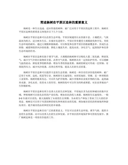 简述杨树在平原区造林的重要意义